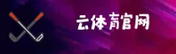 云体育(cloudsports)官方网站 - 极速赛事入口